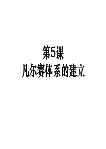 凡尔赛体系的建立ppt课件