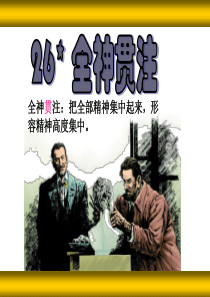 26《全神贯注》教学课件