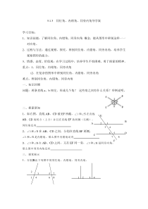 同位角、内错角、同旁内角导学案