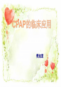 新生儿CPAP-课件(PPT讲稿)