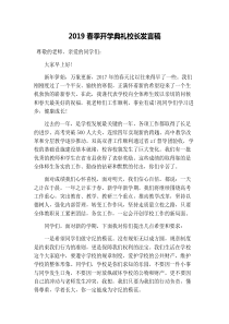 2019春季开学典礼校长发言稿