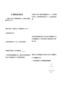 人教版初二物理下册固体压强专项计算练习题