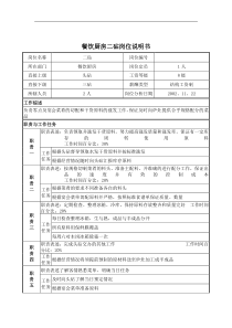 餐饮厨房二砧岗位说明书