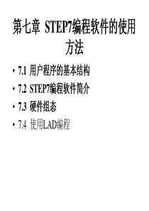 STEP7编程软件的使用方法