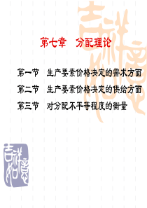 第七章分配理论分配理论和市场有效性(微观经济学李涛)总结