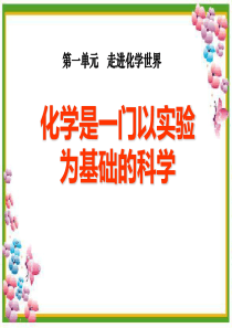 人教版九年级化学上册-《化学是一门以实验为基础的科学》PPT课件