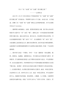 学习从水课到金课的关键之钥心得体会