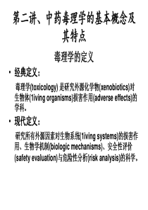 中药毒理学2