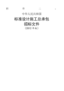 中华人民共和国标准设计施工总承包招标文件版