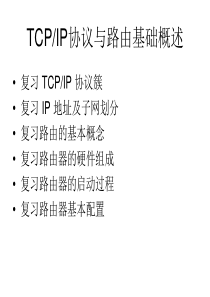 TCP-IP协议簇与路由基础