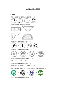 八年级数学上册同步练习《2.1 轴对称与轴对称图形》(解析版)