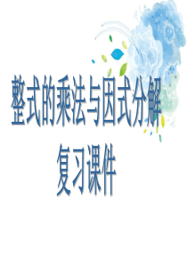 八年级数学上册第十四章整式的乘法因式分解复习课件