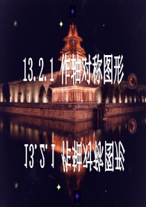 八年级数学上册课件13.2 画轴对称图形(1) (共25张PPT)