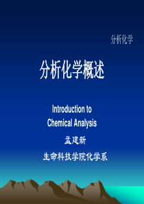 01分析化学概述