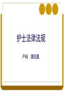 护理法律法规ppt材料