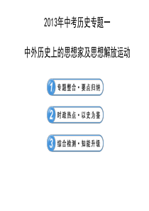 初三复习中外历史上的思想家及思想解放运动