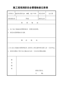 施工现场消防安全管理检查记录表