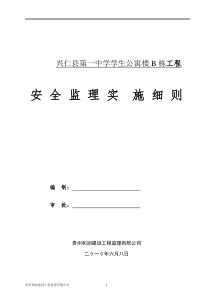 房屋建筑工程安全监理细则