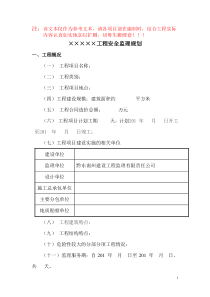 房屋建筑工程安全监理规划模板(待审)