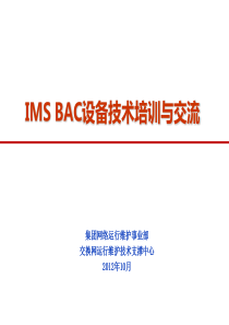 IMS BAC设备技术培训与交流1019