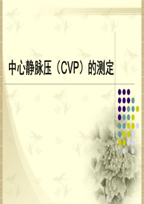 中心静脉压(CVP)的测定