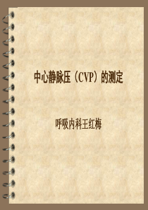 中心静脉压及周围静脉压的测定及临床意义汇总