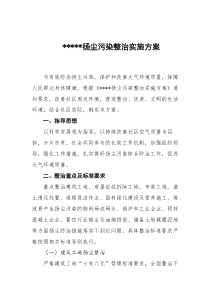 扬尘污染整治实施方案