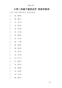 小学二年级下册形近字 同音字组词