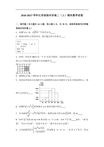 2016-2017学年江苏省扬州市高二(上)期末数学试卷