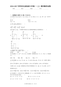 2016-2017学年河北省张家口市高一(上)期末数学试卷