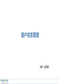 CRM会员关系管理