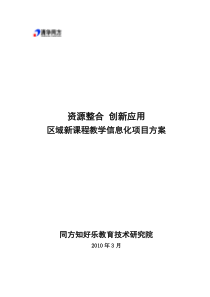 区域教学信息化项目解决方案