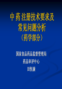 中药注册技术要求常见问题分析