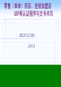 GSP认证程序与文书书写