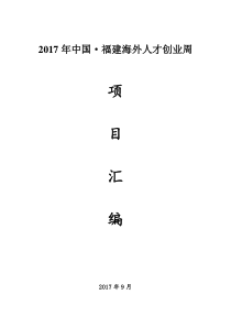 海外高层次人才与项目信息汇编