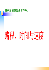 北师大版四年级数学上册《路程时间与速度》资料