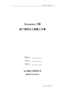 地下室防水工程施工方案(定稿)