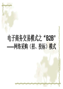 电子商务交易模式之“B2B”-丽水职业技术学院精品课程建