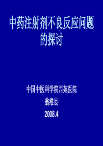 中药注射剂不良反应问题的探讨