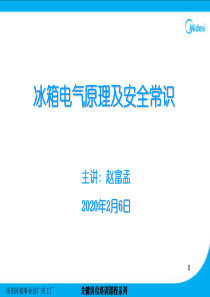 冰箱电气原理及安全常识