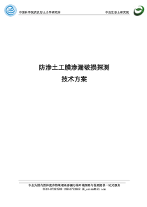 防渗系统土工膜渗漏破损探测验收评估技术方案