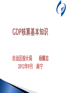 GDP核算基本知识解读