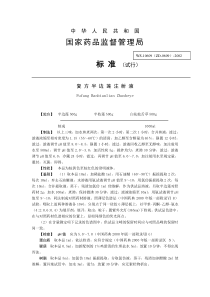 中药注射剂标准全文地升国(1)