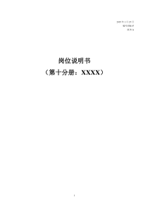 钢铁企业  业务公司岗位说明书