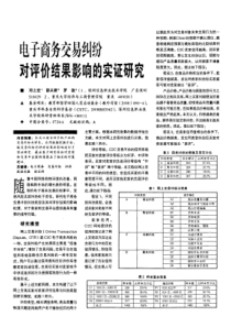 电子商务交易纠纷对评价结果影响的实证研究