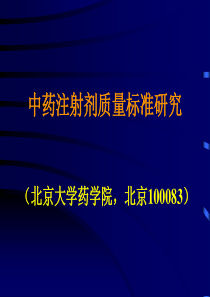 中药注射剂质量标准研究--北京大学药学院