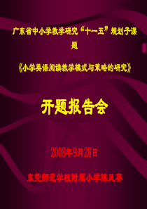 《小学英语阅读教学模式与策略的研究》开题报告会