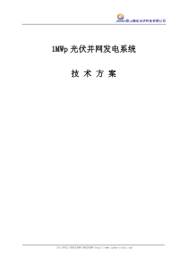 捷宏光伏1MW光伏并网技术方案