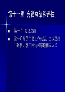 会展管理  第十一章 会议总结和评估