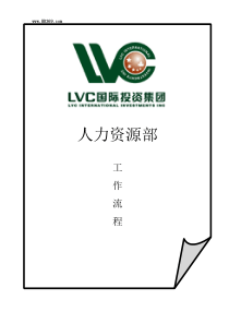 lvc国际投资集团人力资源工作流程